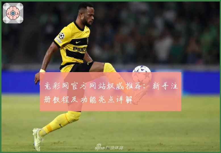 竞彩网官方网站权威推荐:新手注册教程及功能亮点详解