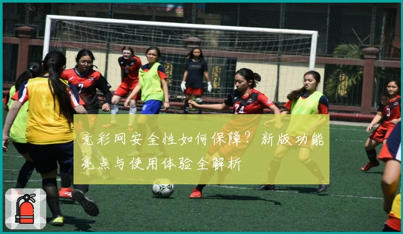 竞彩网安全性如何保障?新版功能亮点与使用体验全解析