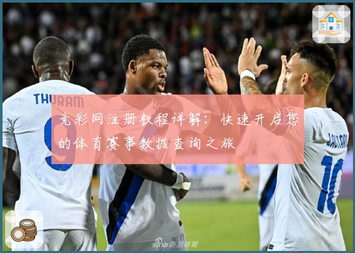 竞彩网注册教程详解：快速开启您的体育赛事数据查询之旅