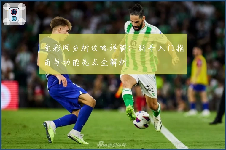 竞彩网分析攻略详解：新手入门指南与功能亮点全解析