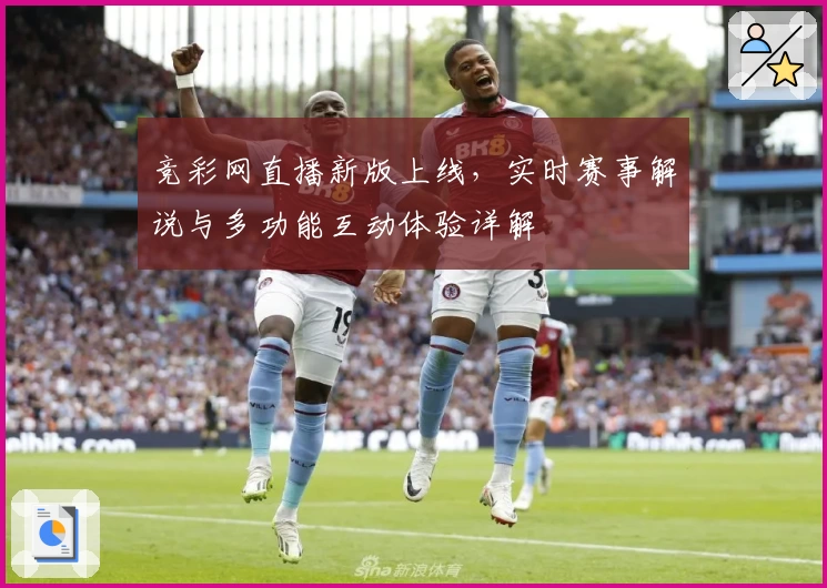 竞彩网直播新版上线，实时赛事解说与多功能互动体验详解