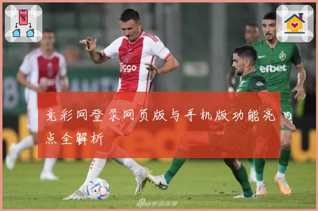 竞彩网登录网页版与手机版功能亮点全解析