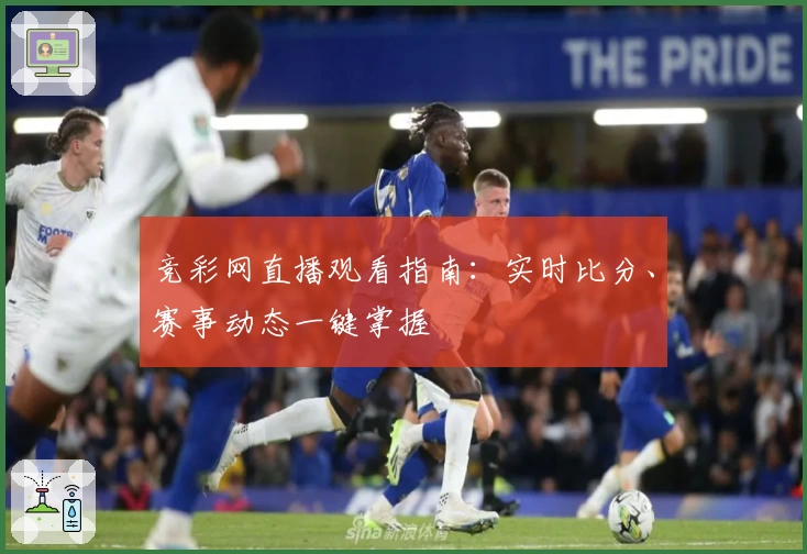 竞彩网直播观看指南：实时比分、赛事动态一键掌握