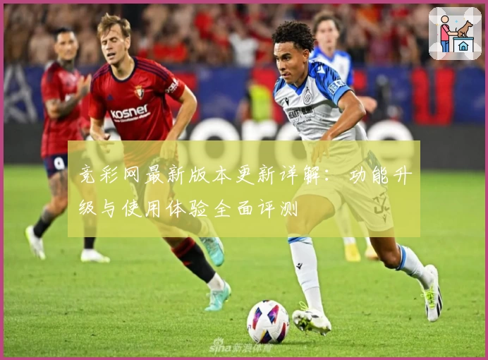 竞彩网最新版本更新详解:功能升级与使用体验全面评测