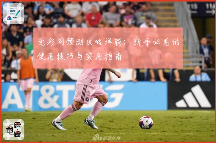 竞彩网预测攻略详解：新手必看的使用技巧与实用指南