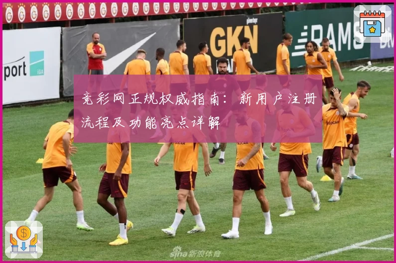 竞彩网正规权威指南：新用户注册流程及功能亮点详解