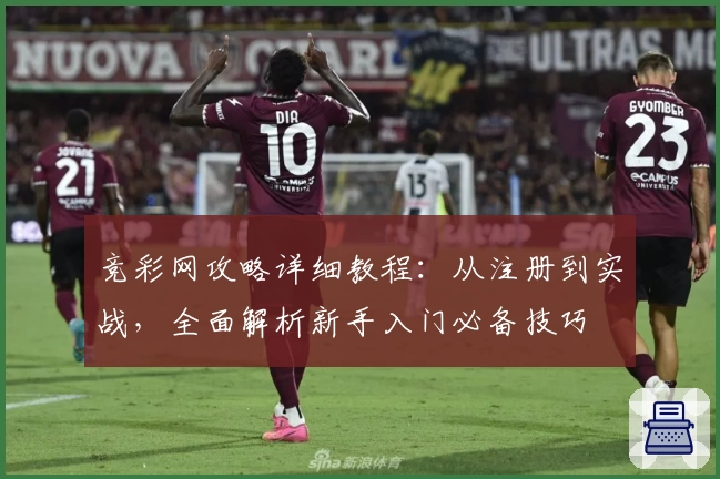 竞彩网攻略详细教程：从注册到实战，全面解析新手入门必备技巧