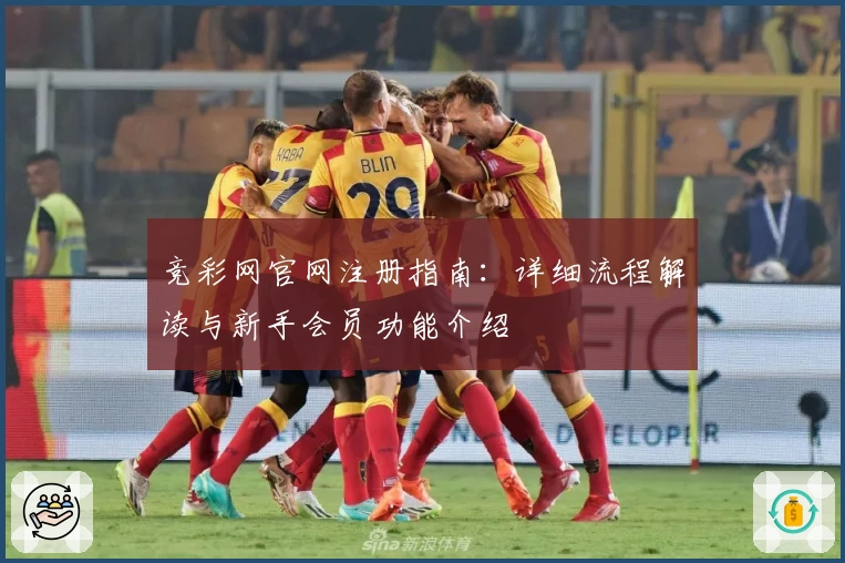竞彩网官网注册指南：详细流程解读与新手会员功能介绍