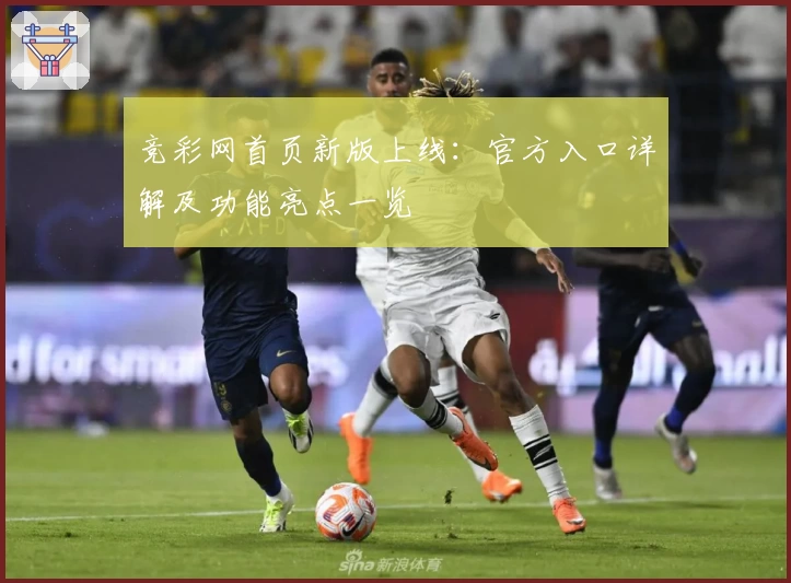 竞彩网首页新版上线：官方入口详解及功能亮点一览
