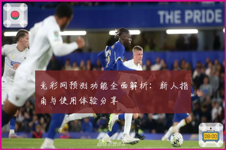 竞彩网预测功能全面解析：新人指南与使用体验分享