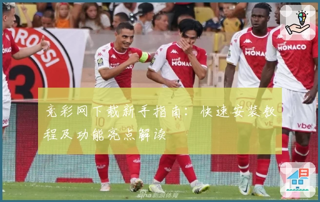 竞彩网下载新手指南：快速安装教程及功能亮点解读