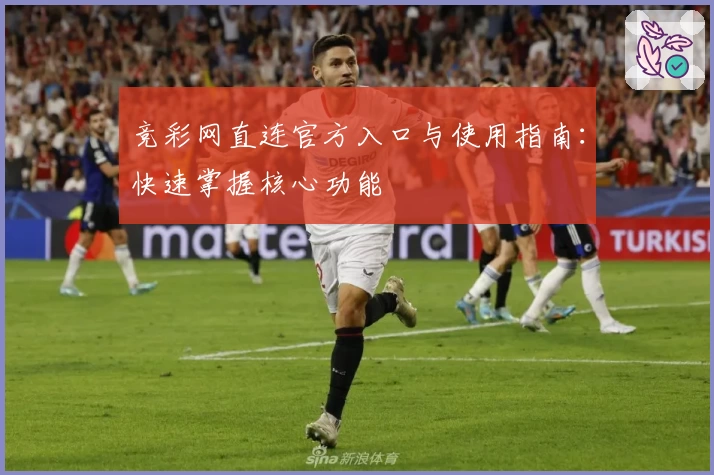 竞彩网直连官方入口与使用指南：快速掌握核心功能