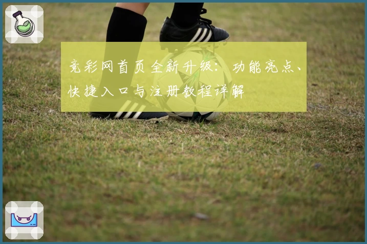 竞彩网首页全新升级:功能亮点、快捷入口与注册教程详解